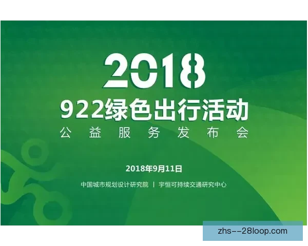 2026世界杯组委会发布绿色环保出行手册 助力可持续发展倡导低碳出行理念