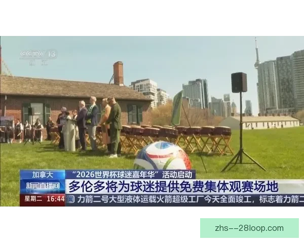 2026世界杯温哥华赛区史丹利公园盛大球迷节精彩启幕