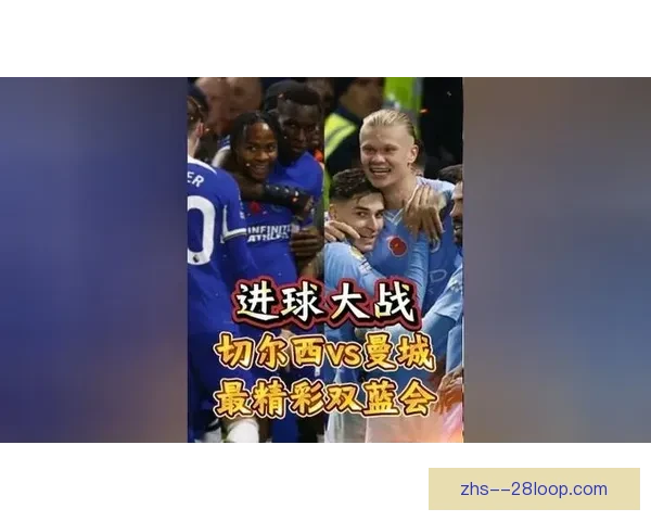 以哈兰德对阵切尔西为例解析其德甲战术价值体系适配与攻防效率 以哈兰德对阵切尔西为例解析其德甲战术价值体系适配与攻防效率